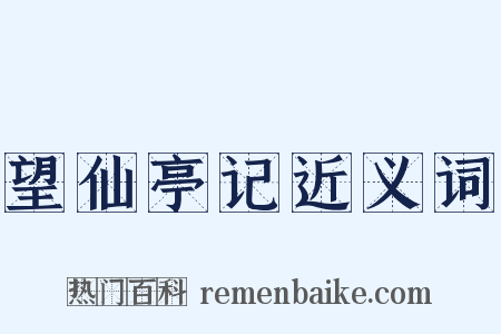 望仙亭记近义词是什么意思的图片